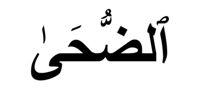 image about سورة الضحى مقال