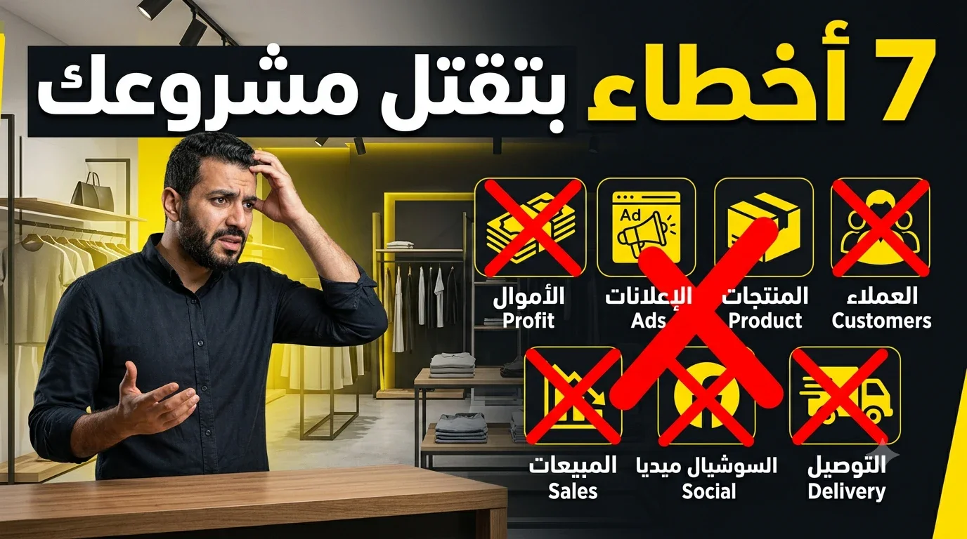 image about 7 أخطاء بتقتل أي مشروع صغير قبل ما يبدأ... وإزاي تتجنبها في 2026