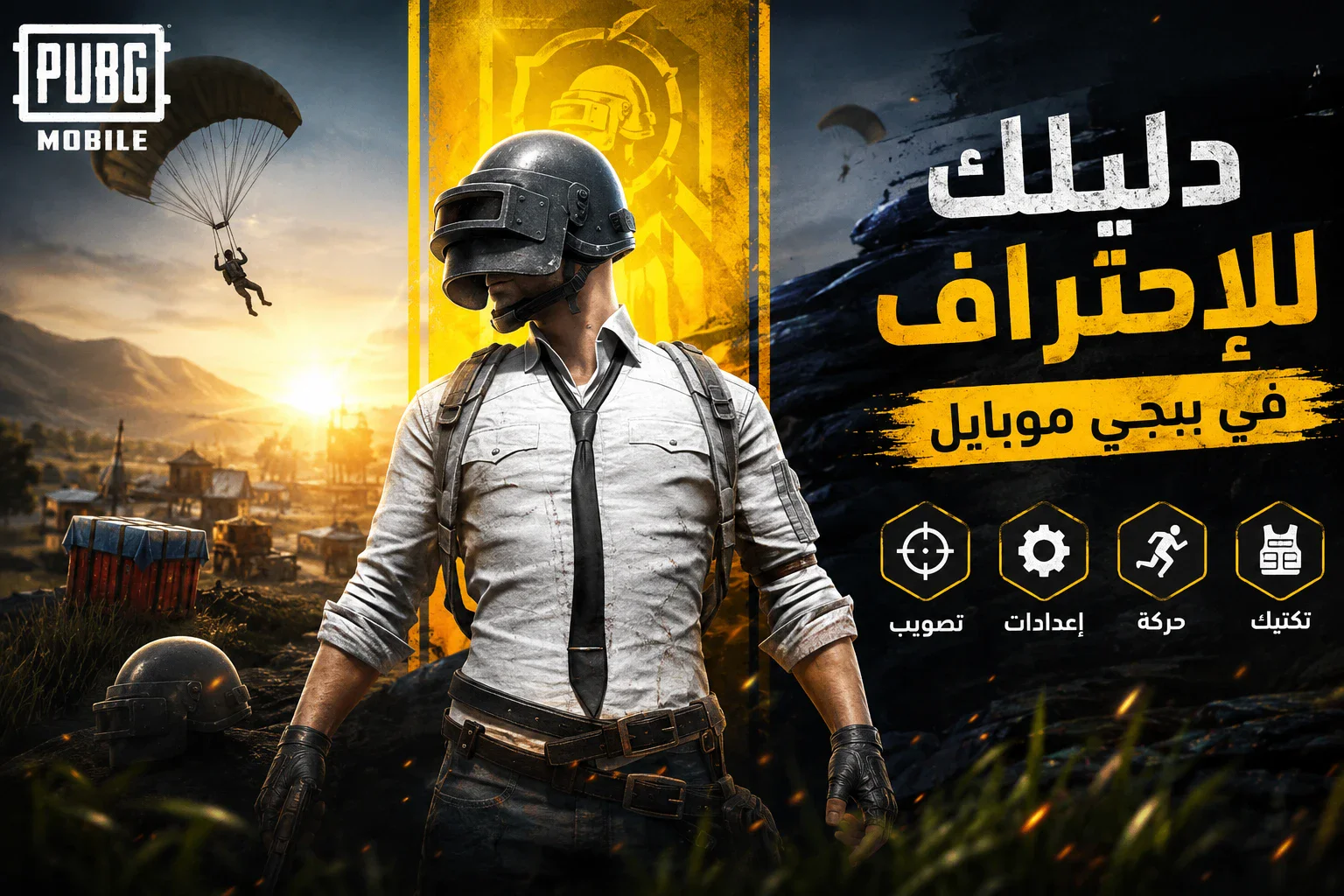 image about 🎮 الدليل الكامل لتصبح محترفًا في ببجي موبايل