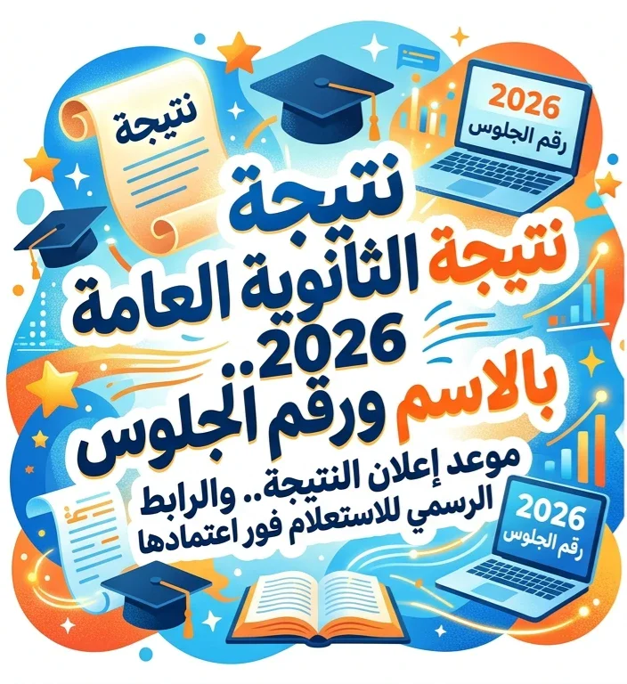 image about 📝 نتيجة الثانوية العامة 2026 بالاسم ورقم الجلوس.. موعد إعلان النتيجة والرابط الرسمي للاستعلام فور اعتمادها