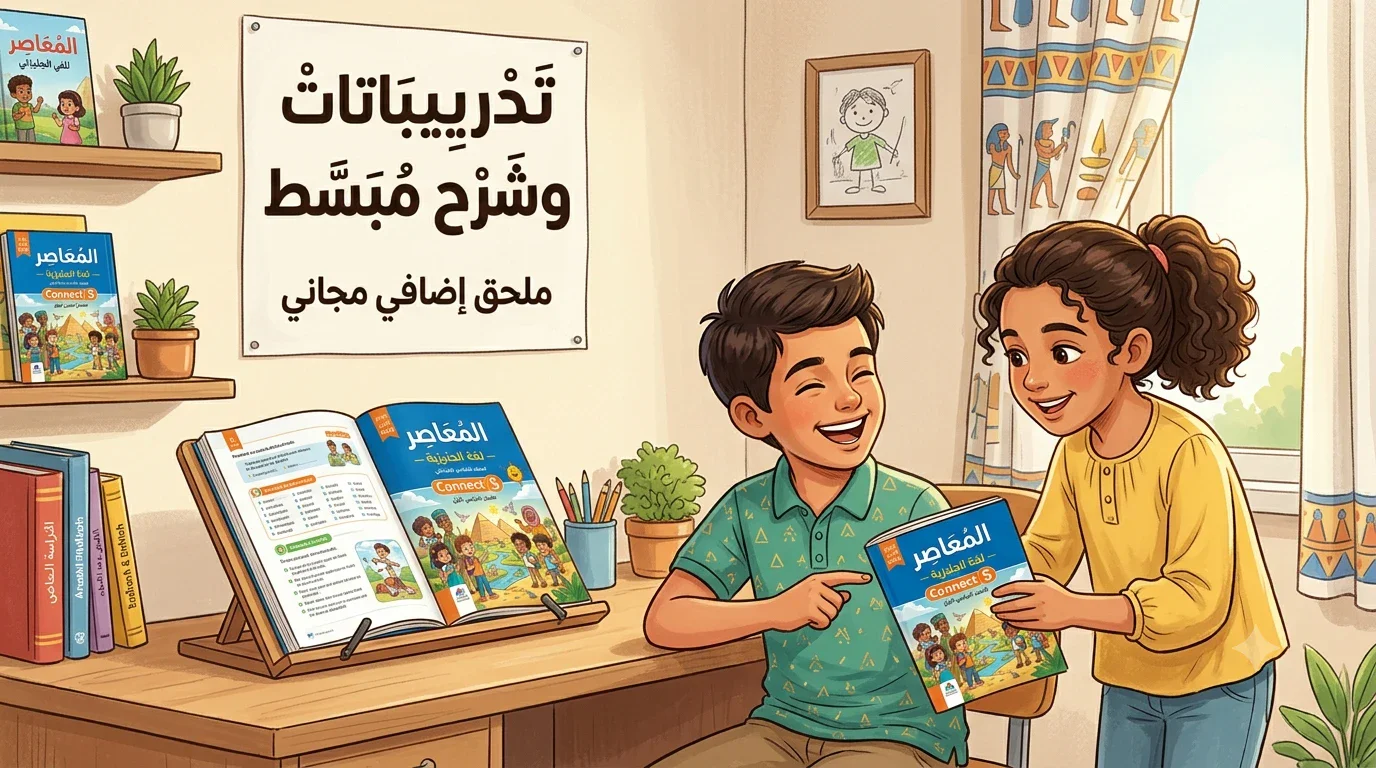 image about تحميل كتاب المعاصر انجليزي 5 ابتدائي الترم الأول 2026 PDF كامل