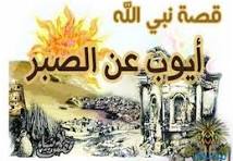 قصص الأنبياء (18): أيوب -عليه السلام- الصابر الذي تساقط لحم ...