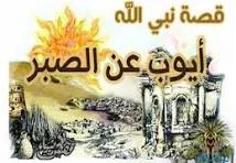 image about قصة سيدنا أيوب عليه السلام الكاملة