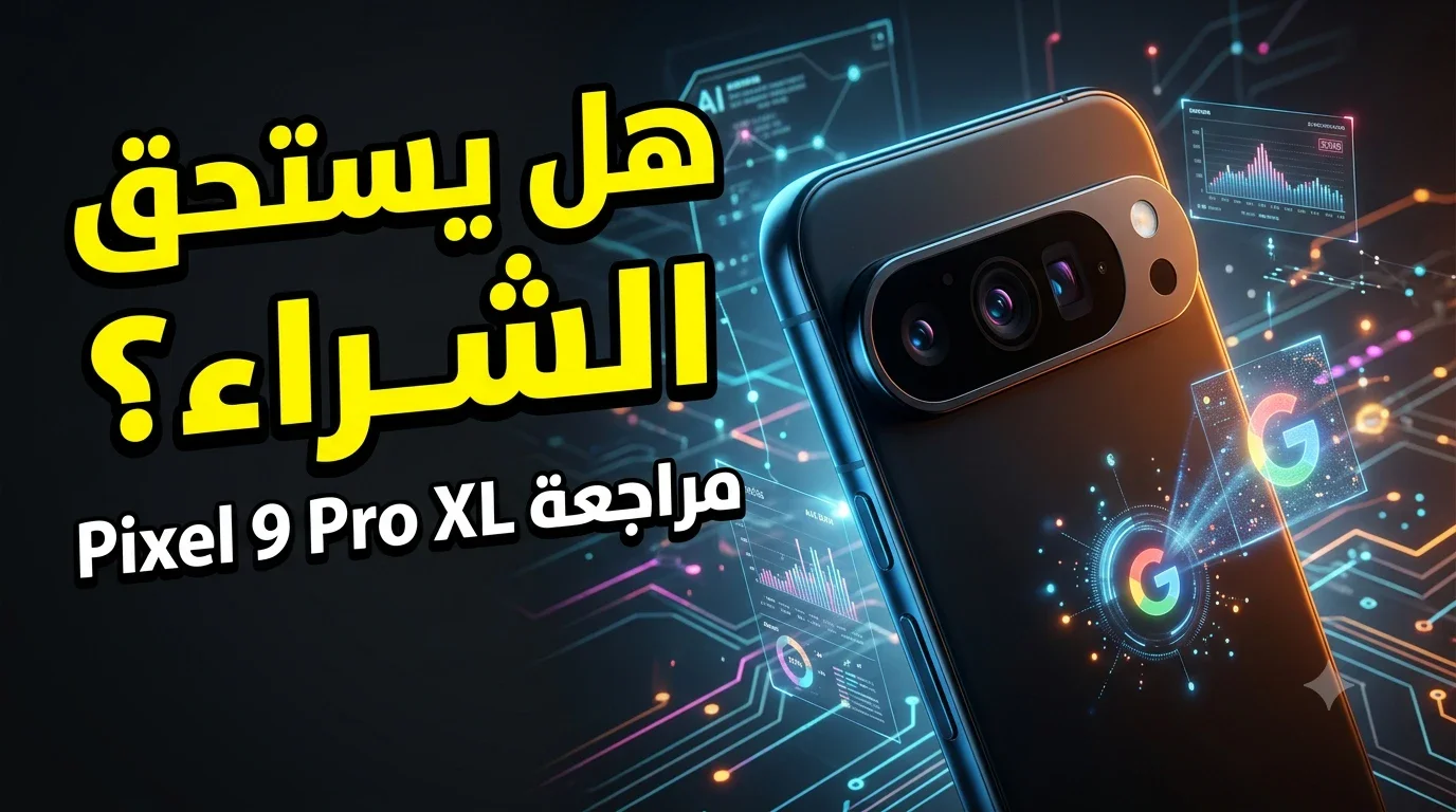 image about 🚀 مراجعة Google Pixel 9 Pro XL: هل يقدم أفضل تجربة أندرويد في 2026؟