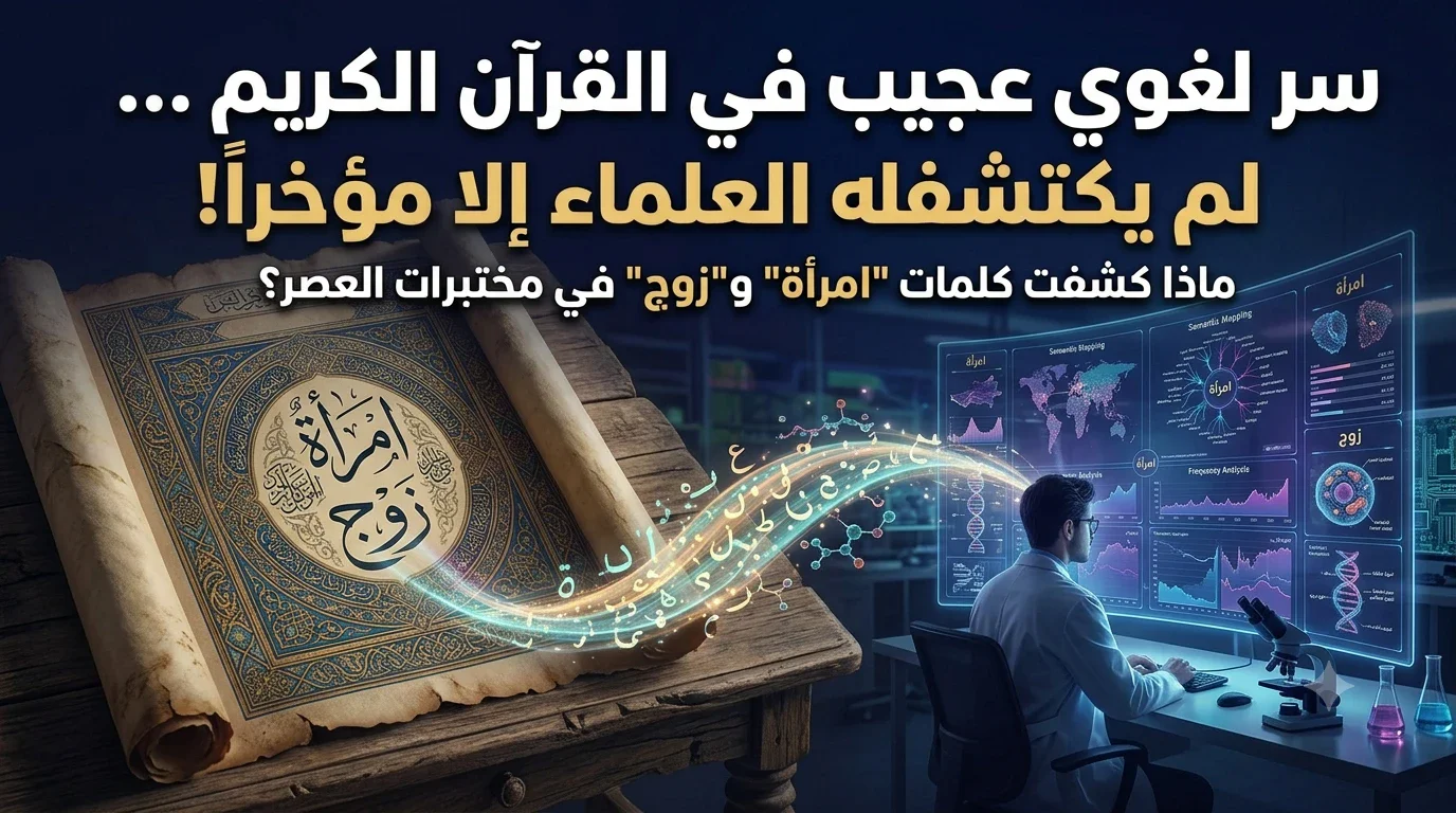 image about «سر لغوي عجيب في القرآن الكريم لم يكتشفه العلماء إلا مؤخراً!»