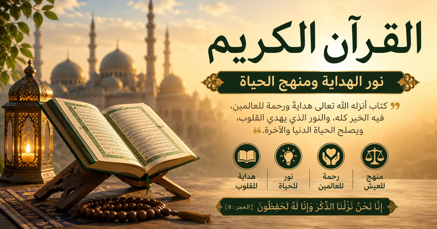 image about القرآن الكريم نور الهداية ومنهج الحياة