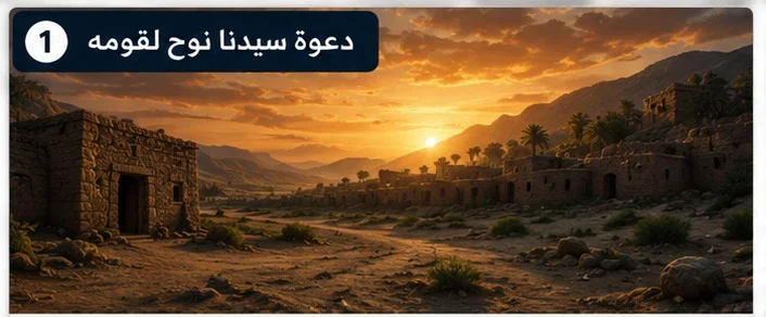 image about سيدنا نوح عليه السلام رحله الصبر والايمان 