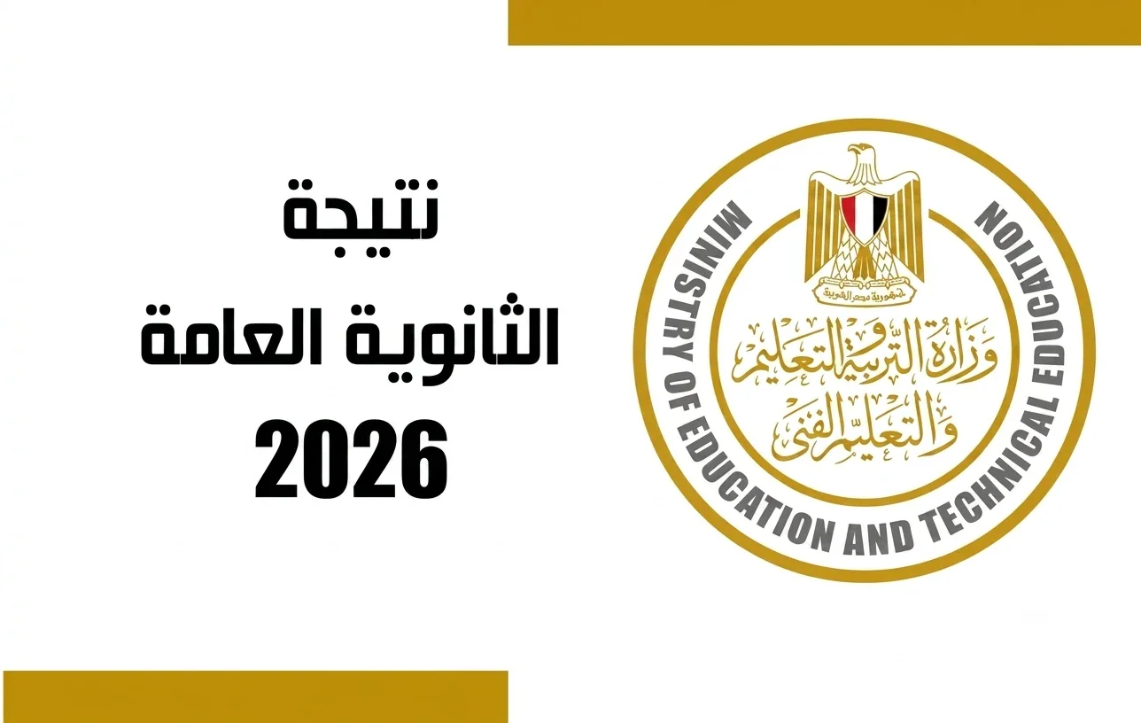 image about الآن .. رابط نتيجة الثانوية العامة 2026 بالاسم و رقم الجلوس - اموالي