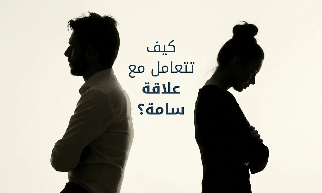 image about  كيفيه معرفه انك في علاقه سامه كيفيه التخلص منها بهدوء