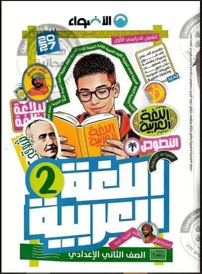 image about تحميل كتاب الأضواء لغة عربية الصف الثاني الإعدادي 2027 PDF الترم الأول | أحدث نسخة مجانية