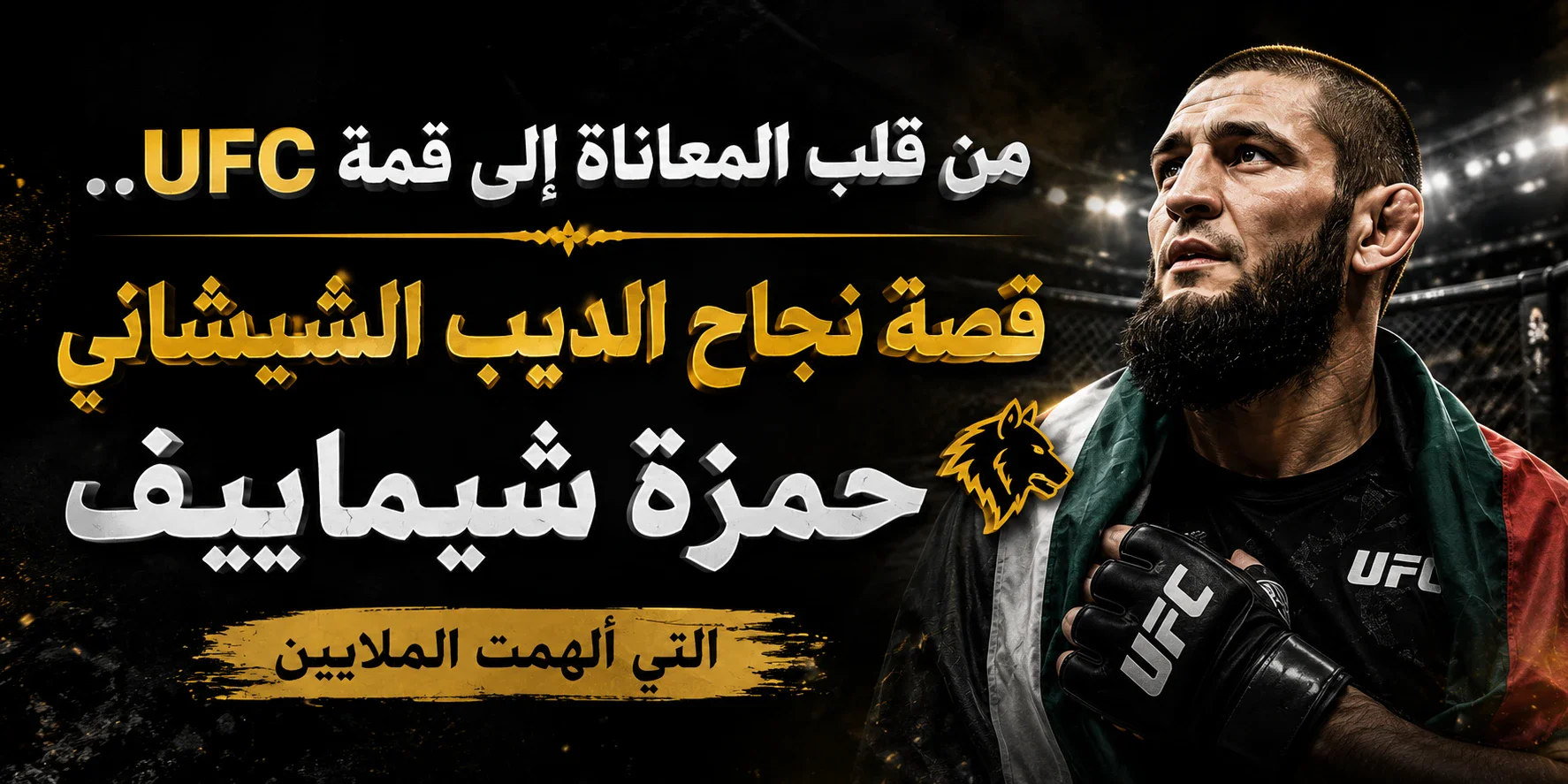 image about من قلب المعاناة إلى قمة UFC.. قصة نجاح الديب الشيشاني حمزة شيماييف التي ألهمت الملايين