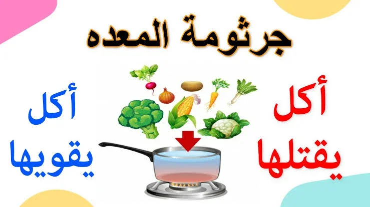 image about دليلك الشامل لطريقة علاج الميكروب الحلزوني بالطرق الطبيعية والغذائية الداعمة 🩺🌿