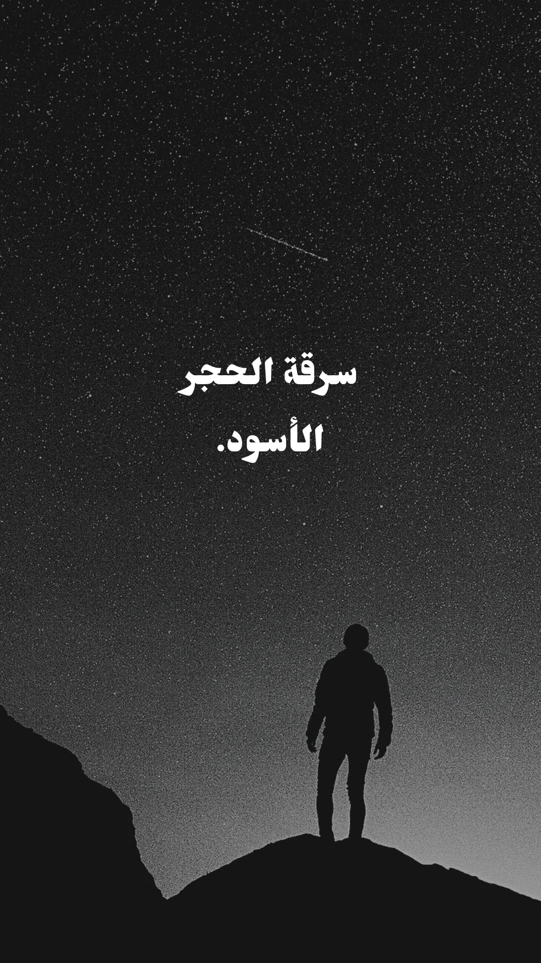 image about  قصة سرقة الحجر الأسود على يد القرامطة
