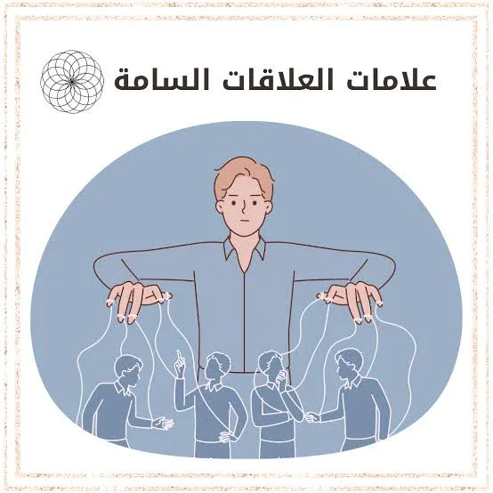 image about  كيفيه معرفه انك في علاقه سامه كيفيه التخلص منها بهدوء