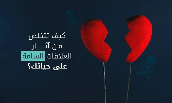 image about  كيفيه معرفه انك في علاقه سامه كيفيه التخلص منها بهدوء