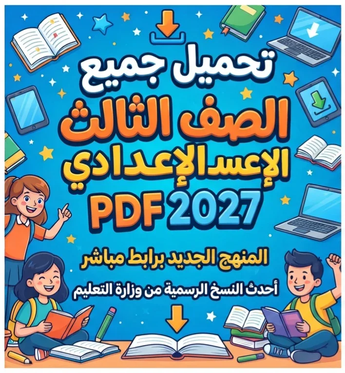 image about 📚 تحميل جميع كتب الصف الثالث الإعدادي 2027 PDF المنهج الجديد برابط مباشر | أحدث النسخ الرسمية من وزارة التعليم