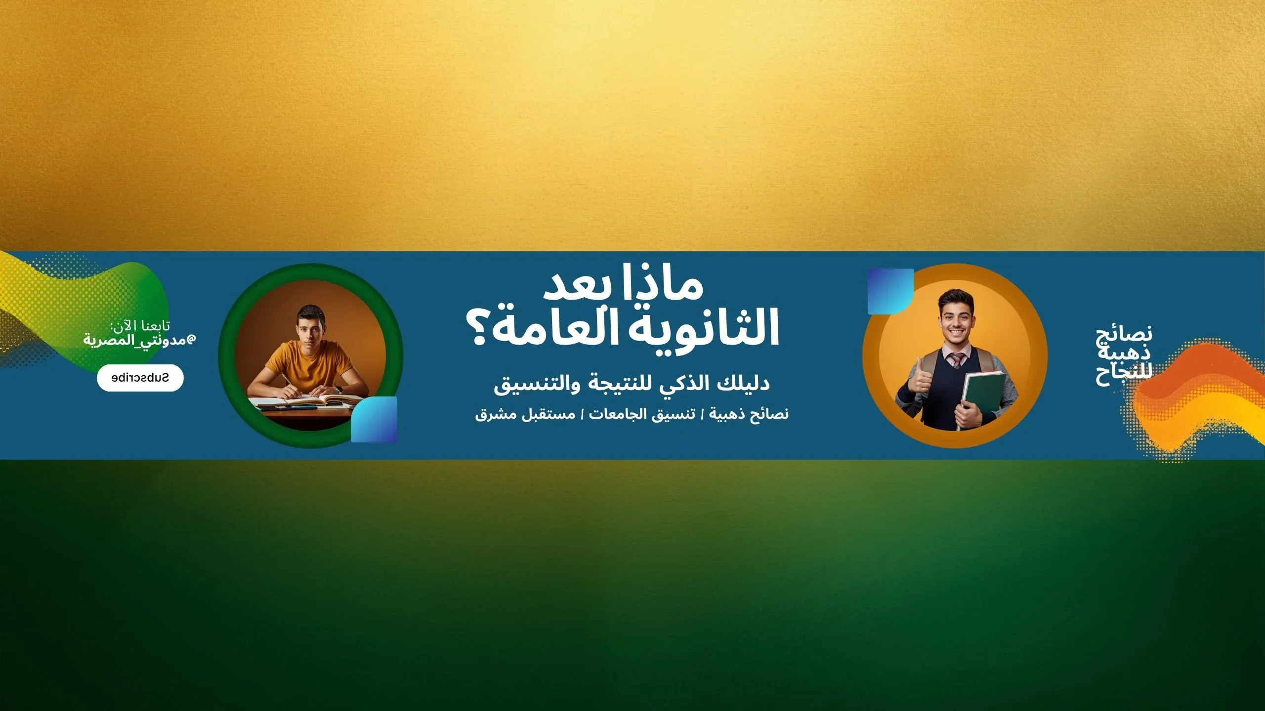 image about للطلاب وأولياء الأمور: كيف تتجاوز قلق نتيجة الثانوية العامة وتختار كليتك بذكاء؟