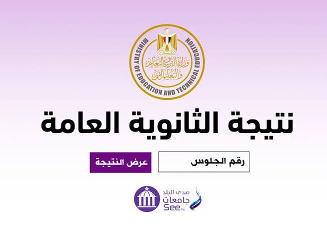 image about نتيجة الثانوية العامة 2026 برقم الجلوس.. موعد الظهور وخطوات الاستعلام عبر موقع وزارة التربية والتعليم