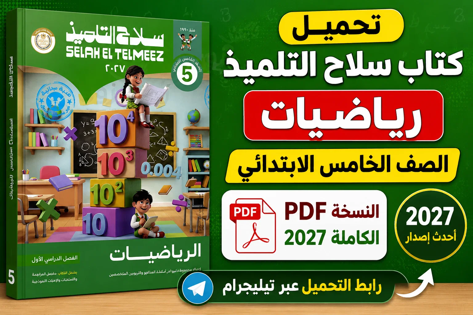 image about تحميل كتاب سلاح التلميذ رياضيات الصف الخامس الابتدائي PDF 2027 | النسخة الكاملة بأحدث إصدار