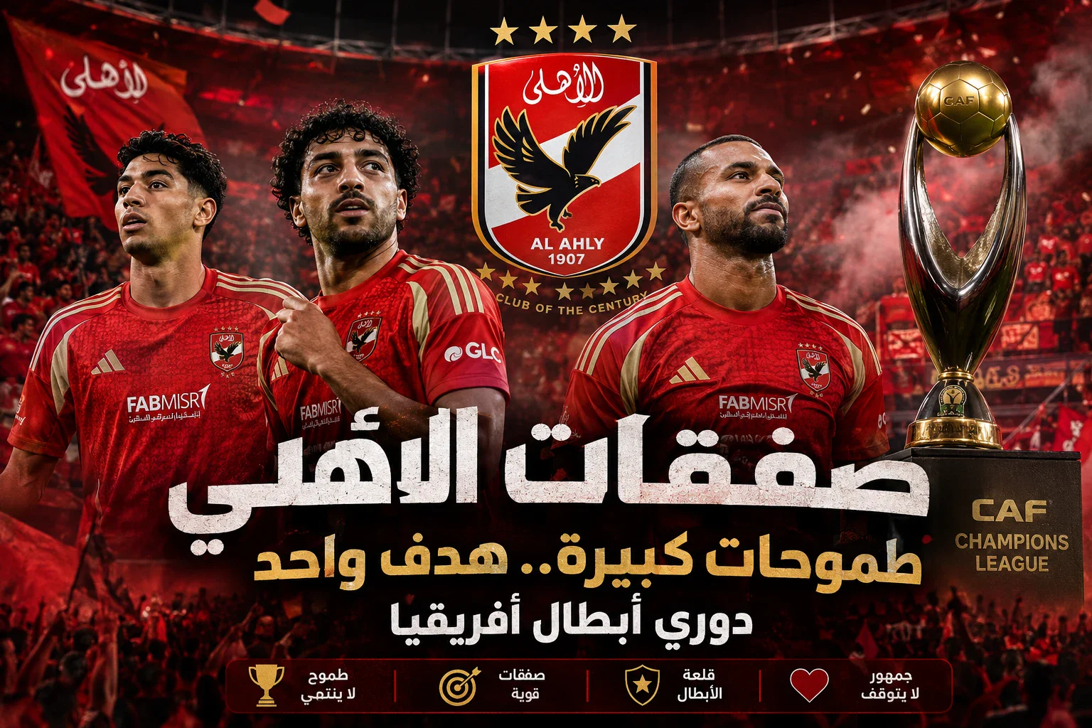 image about 🔥 صفقات الأهلي 2026.. هل تكفي لإعادة المارد الأحمر إلى منصة التتويج الأفريقية؟