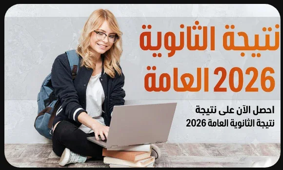 image about رابط نتيجة الثانوية العامة 2026 عبر موقع القاهرة 24