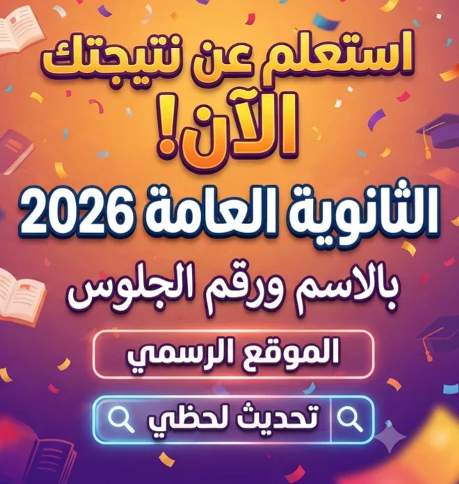 image about 📑 الآن رابط نتيجة الثانوية العامة 2026 بالاسم ورقم الجلوس.. استعلم فورًا من الموقع الرسمي (تحديث لحظي)