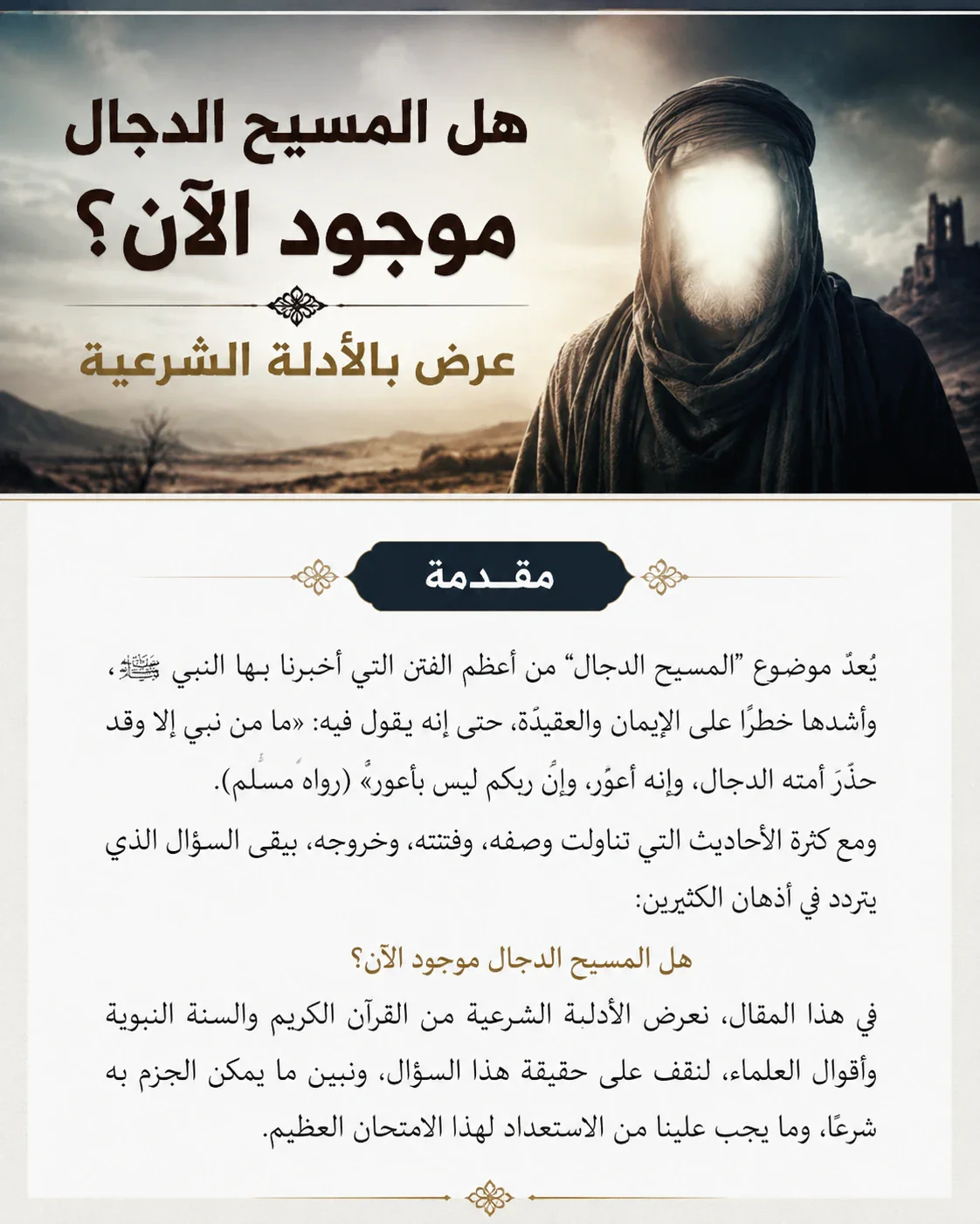image about هل المسيح الدجال موجود الآن؟ عرض بالأدلة الشرعية مقدمة