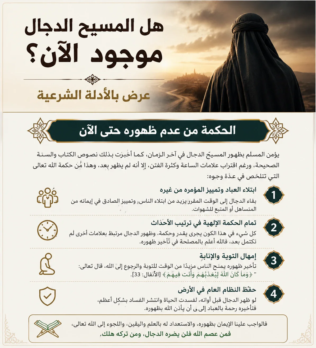 image about هل المسيح الدجال موجود الآن؟ عرض بالأدلة الشرعية مقدمة