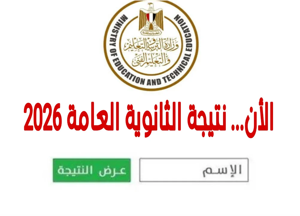 image about رابط نتيجة الثانوية العامة 2026 الرسمي برقم الجلوس فور ظهورها