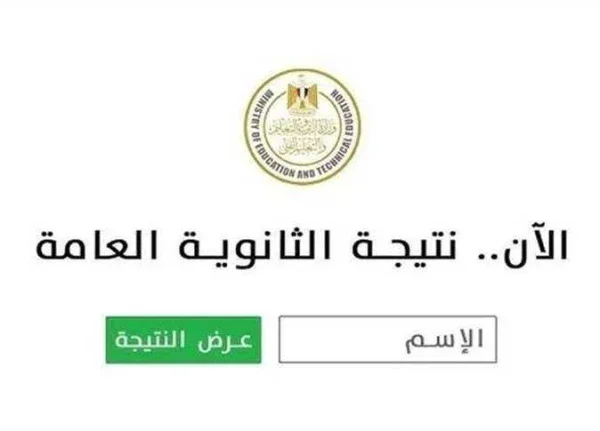 image about لا تبحث في عشرات المواقع.. هذا هو رابط نتيجة الثانوية العامة 2026 الرسمي