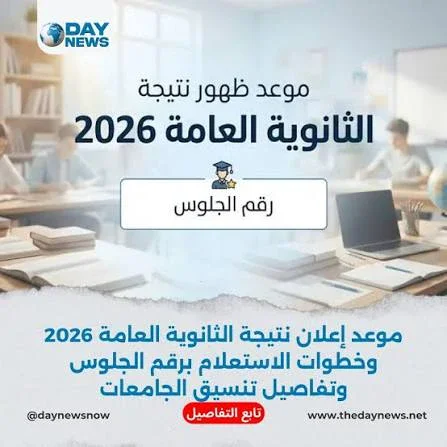 image about الآن .. رابط نتيجة الثانوية العامة 2026 بالاسم ورقم الجلوس