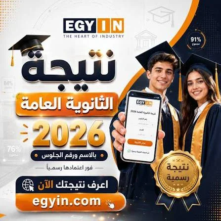 image about الآن .. رابط نتيجة الثانوية العامة 2026 بالاسم ورقم الجلوس