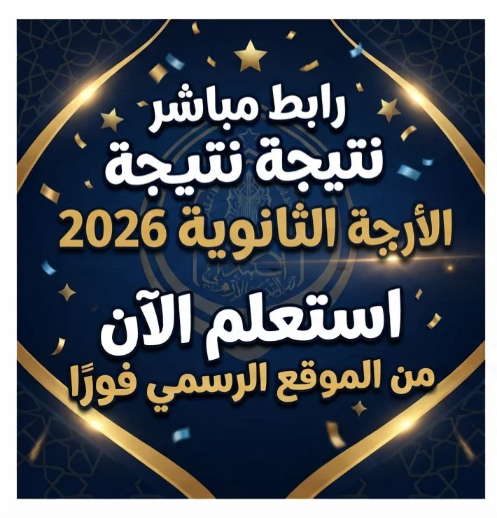 image about 📎 رابط مباشر نتيجة الثانوية الأزهرية 2026 برقم الجلوس.. استعلم الآن من الموقع الرسمي فورًا