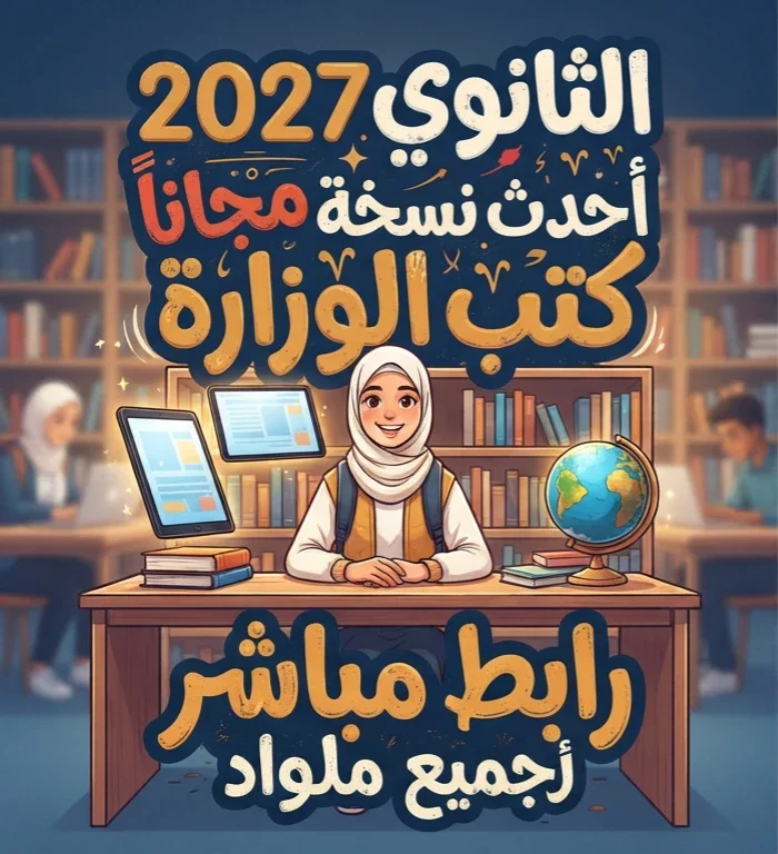 image about 📥 تحميل جميع كتب الصف الثالث الثانوي 2027 PDF مجانًا | أحدث نسخة من كتب الوزارة برابط مباشر لجميع المواد