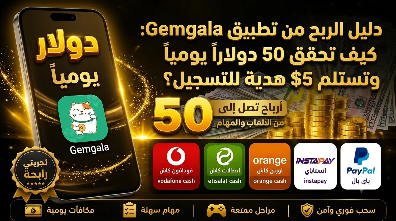 image about دليل الربح من تطبيق Gemgala: كيف تحقق 50 دولاراً يومياً وتستلم 5$ هدية للتسجيل؟