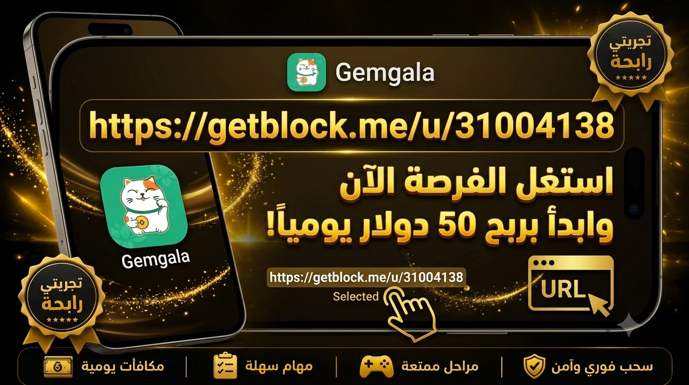 image about دليل الربح من تطبيق Gemgala: كيف تحقق 50 دولاراً يومياً وتستلم 5$ هدية للتسجيل؟