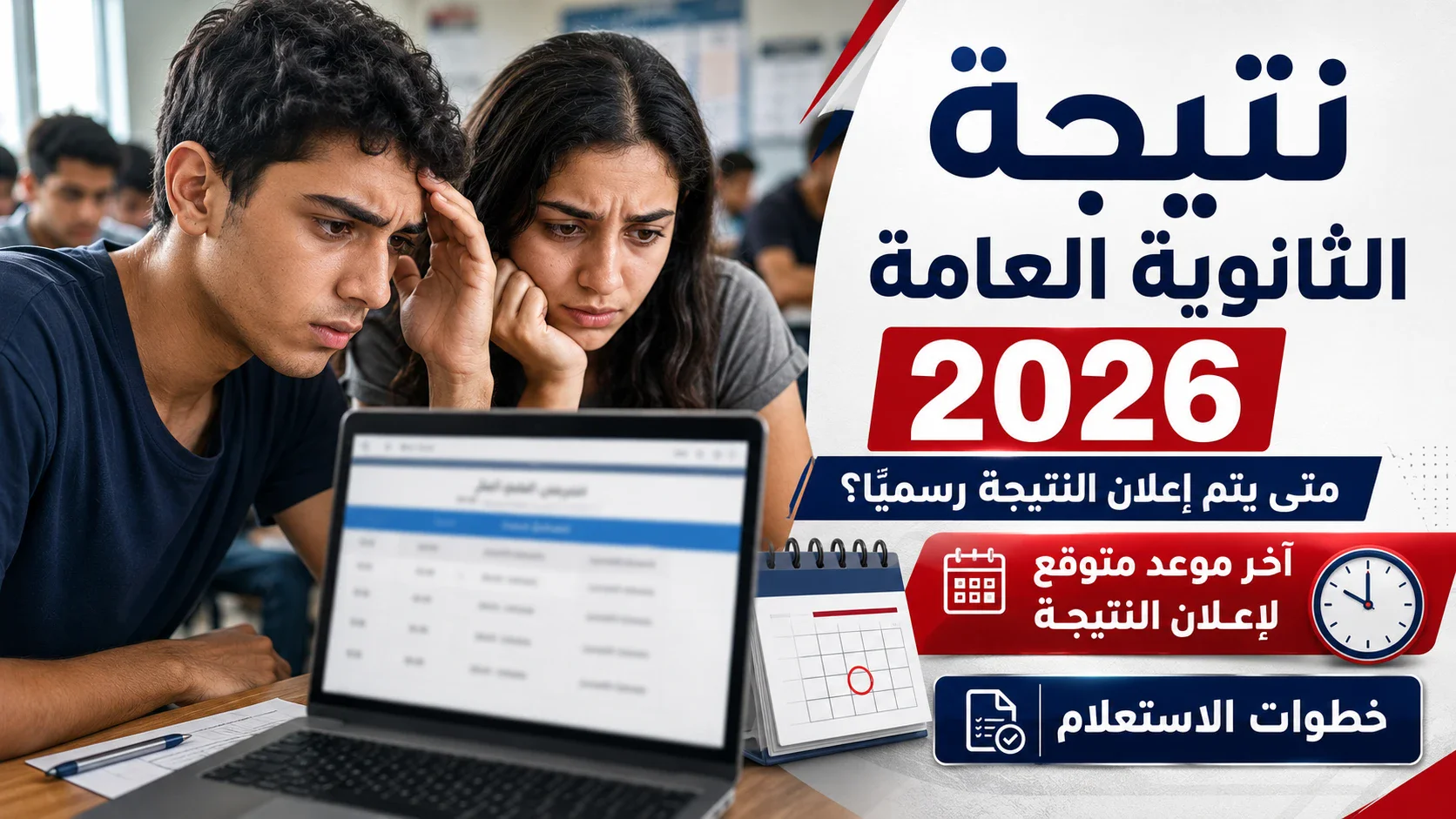 image about نتيجة الثانوية العامة 2026.. آخر موعد متوقع لإعلان النتيجة ورابط الاستعلام الرسمي برقم الجلوس فور اعتمادها