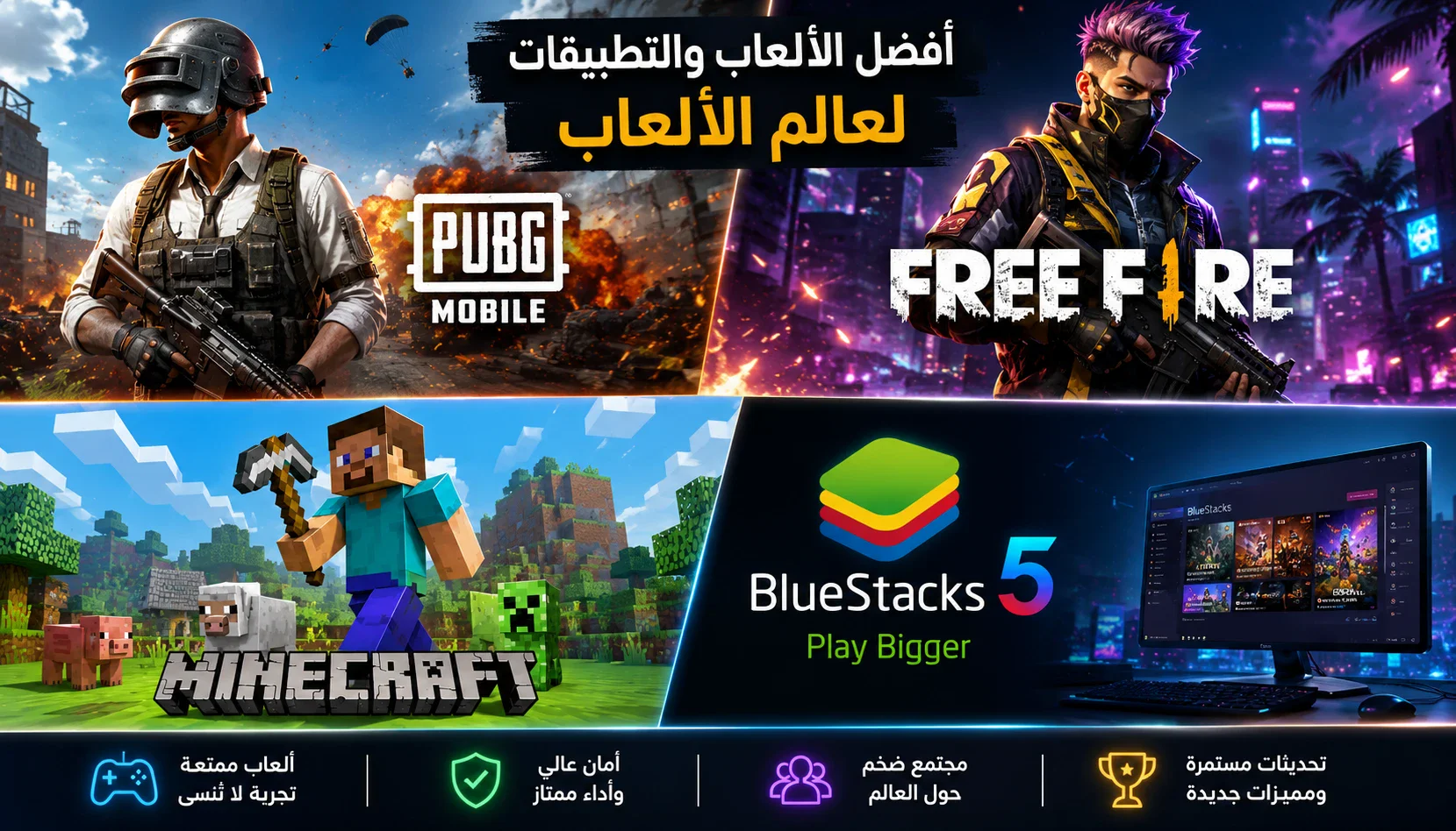 image about أفضل ألعاب 2026: PUBG Mobile وFree Fire وMinecraft وأفضل محاكي لتشغيلها على الكمبيوتر