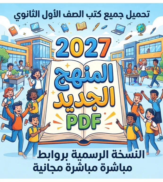 image about 📓 تحميل جميع كتب الصف الأول الثانوي 2027 المنهج الجديد PDF | النسخة الرسمية بروابط مباشرة مجانية