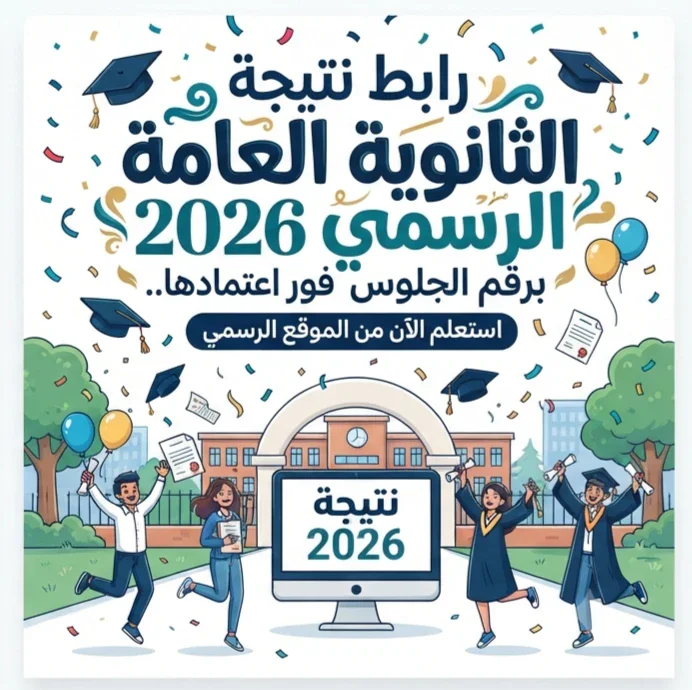 image about 📥 رابط نتيجة الثانوية العامة 2026 الرسمي برقم الجلوس فور اعتمادها.. استعلم الآن من الموقع الرسمي