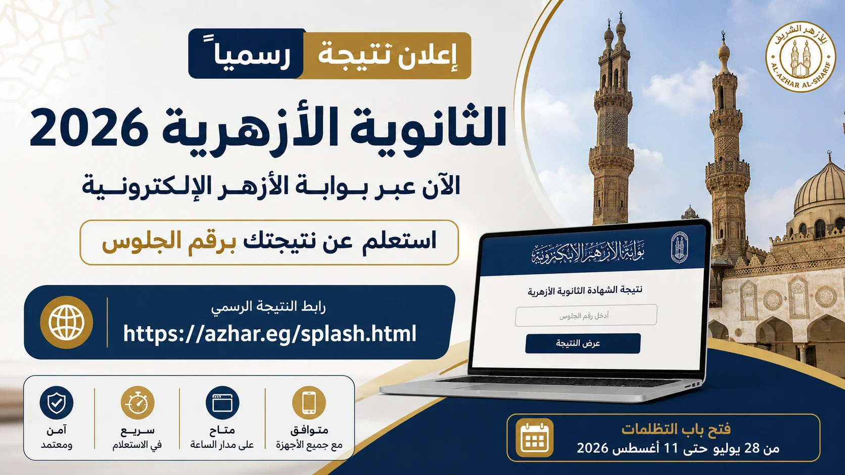 image about بوابة الأزهر الإلكترونية 2026.. رابط نتيجة الثانوية الأزهرية 2026 برقم الجلوس عبر موقع الأزهر الشريف