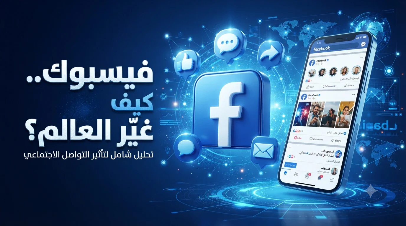 image about فيسبوك.. المنصة التي غيّرت مفهوم التواصل الاجتماعي في العالم