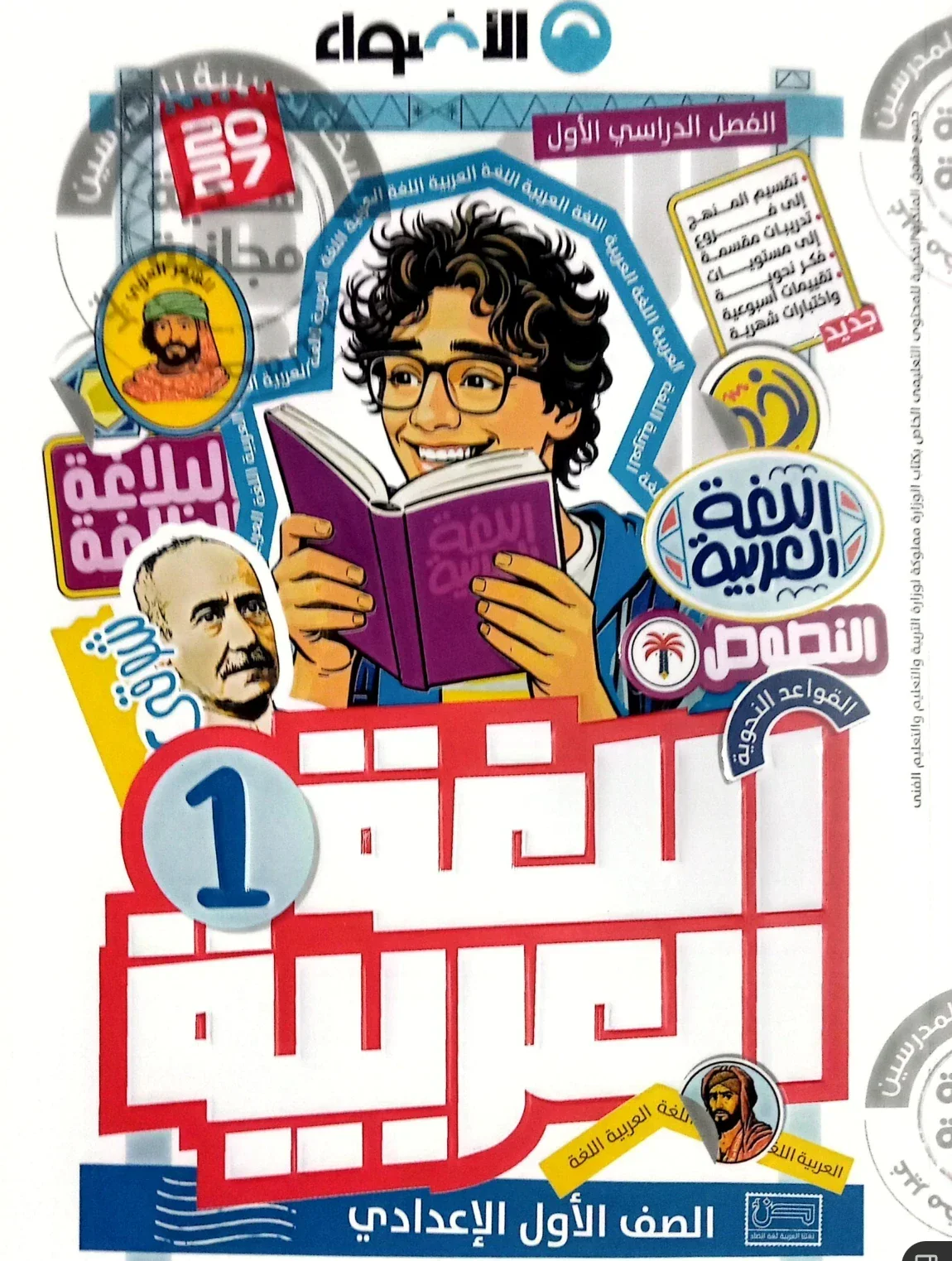 image about تحميل كتاب الأضواء لغة عربية للصف الأول الإعدادي الترم الأول 2027 PDF أحدث إصدار | رابط تحميل مباشر