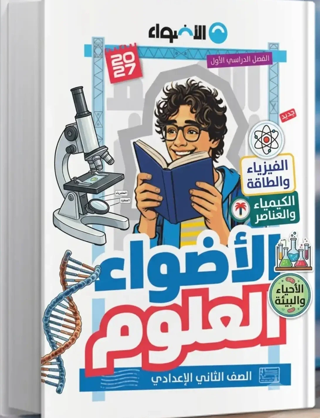image about تحميل كتاب الأضواء علوم للصف الثاني الإعدادي الترم الأول 2027 PDF أحدث إصدار | تحميل مباشر مجاني