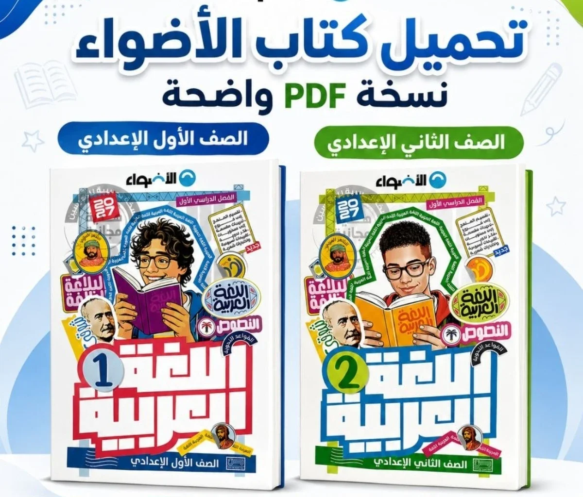 image about تحميل كتاب الأضواء دراسات اجتماعية للصف الأول الإعدادي الترم الأول 2027 PDF أحدث إصدار | تحميل مباشر مجاني