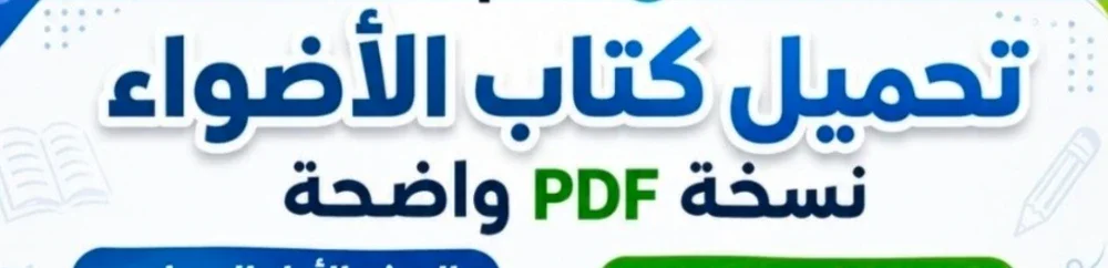 image about تحميل كتاب الأضواء دراسات اجتماعية للصف الأول الإعدادي الترم الأول 2027 PDF أحدث إصدار | تحميل مباشر مجاني