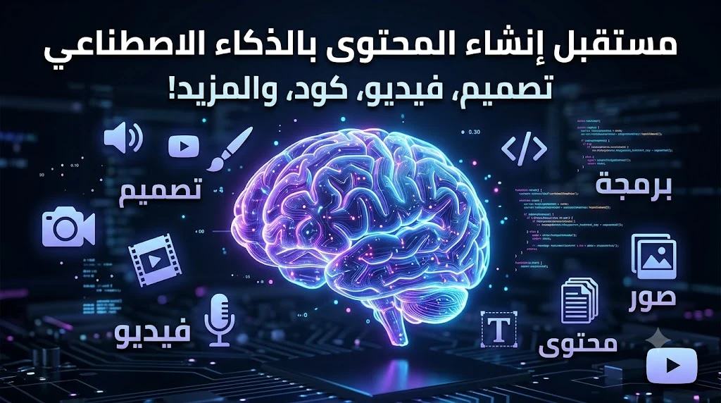 image about الذكاء الاصطناعي التوليدي: كيف أصبح أداة صناعة المحتوى والمستقبل الرقمي؟