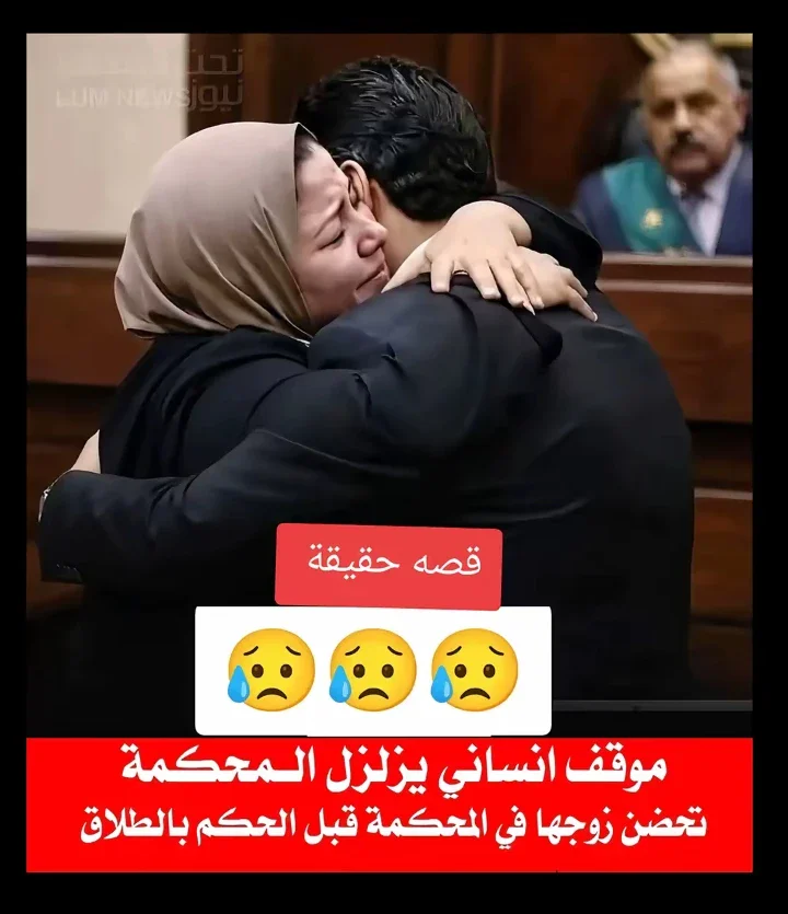 image about موقف إنساني يزلزل المحكمة قبل الحكم بالطلاق محكمة الأسرة شهدت موقف إنساني زلزل مشاعر الحضور