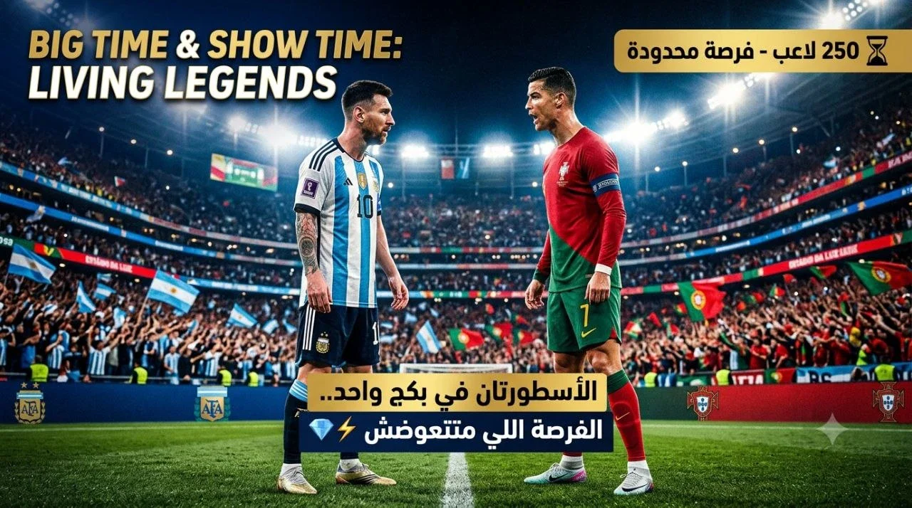 image about 🔥⚡️ تاريخية.. ميسي وكريستيانو في بكج واحد! إزاي تاخد أسطورتين في نفس اليوم؟ (Living Legends)