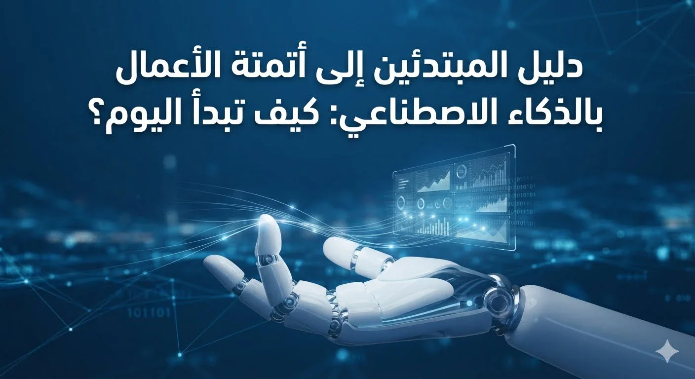 image about دليل المبتدئين إلى أتمتة الأعمال بالذكاء الاصطناعي: كيف تبدأ اليوم؟